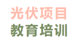 光伏項(xiàng)目教育培訓(xùn)