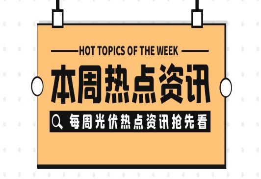 新能源和雙碳政策簡(jiǎn)報(bào)